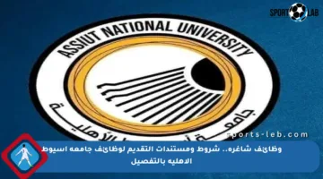 وظائف شاغرة.. شروط ومستندات التقديم لوظائف جامعة أسيوط الأهلية بالتفصيل
